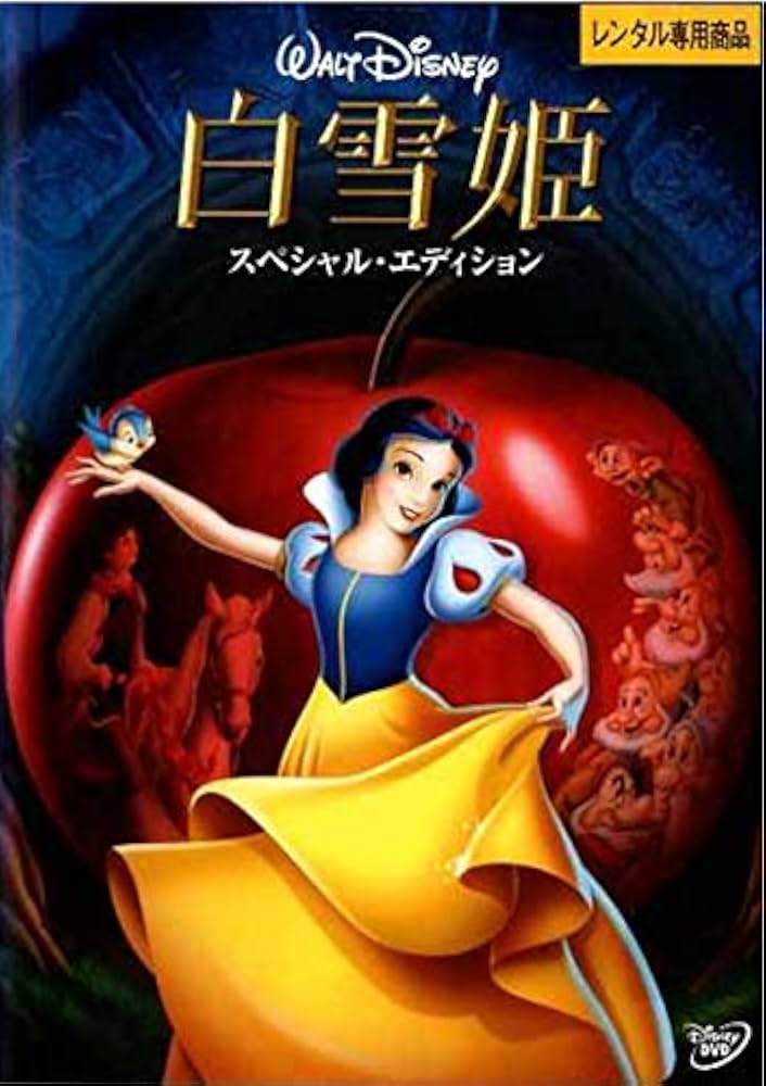 Amazon.co.jp: 白雪姫 スペシャル・エディション [DVD